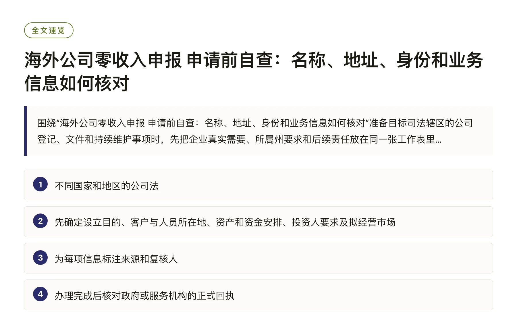 海外公司零收入申报 申请前自查：名称、地址、身份和业务信息如何核对——全文要点速览
